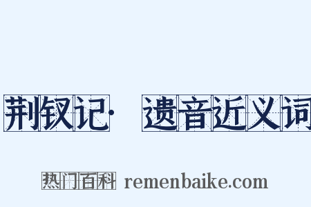 荆钗记·遗音近义词是什么意思的图片